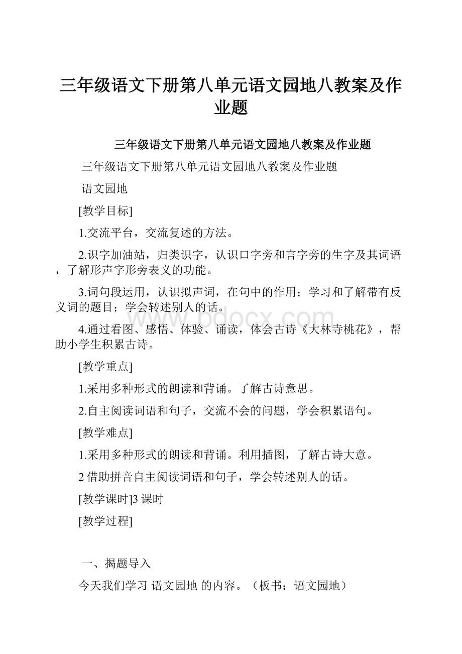 三年级语文下册第八单元语文园地八教案及作业题.docx