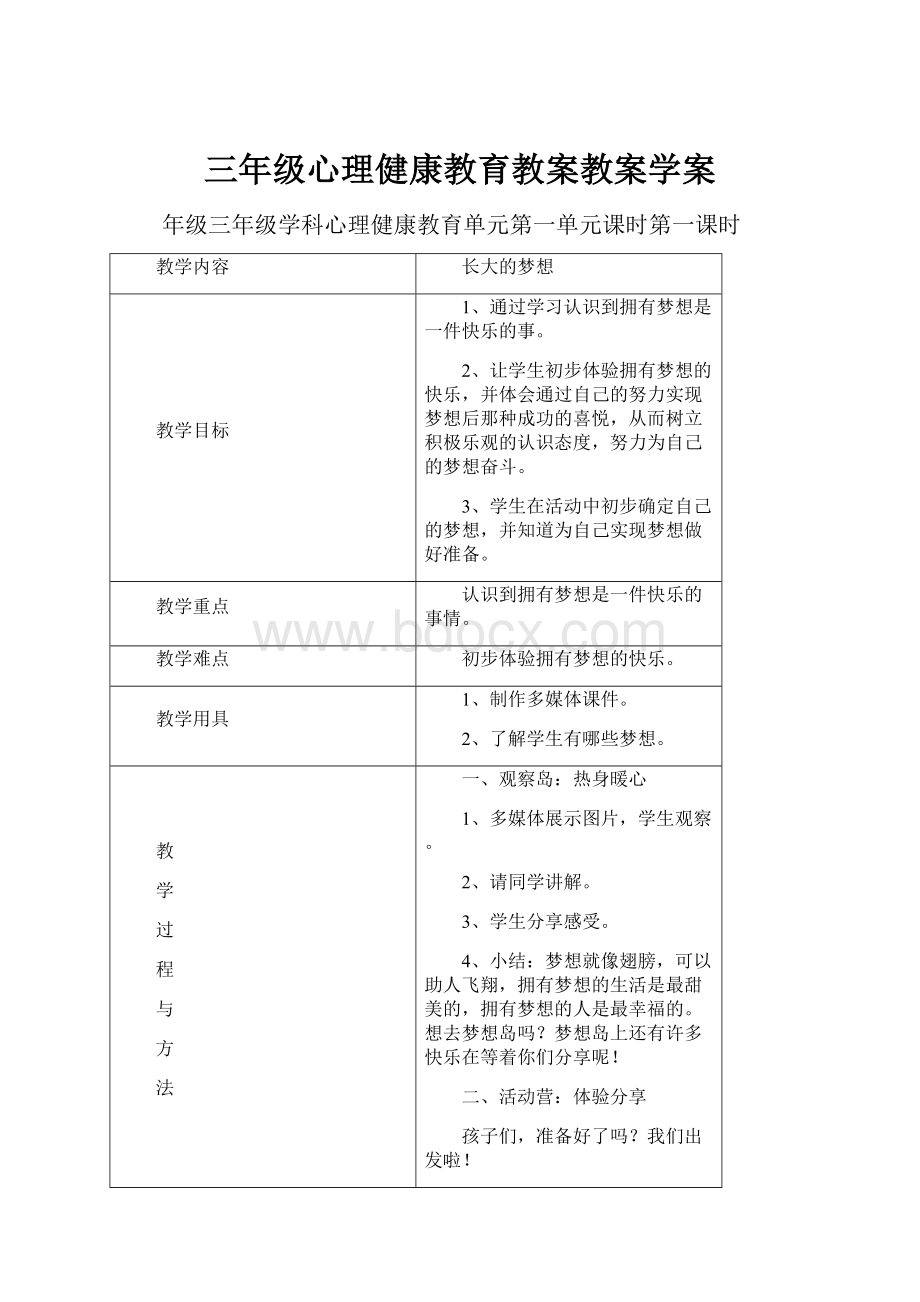 三年级心理健康教育教案教案学案.docx