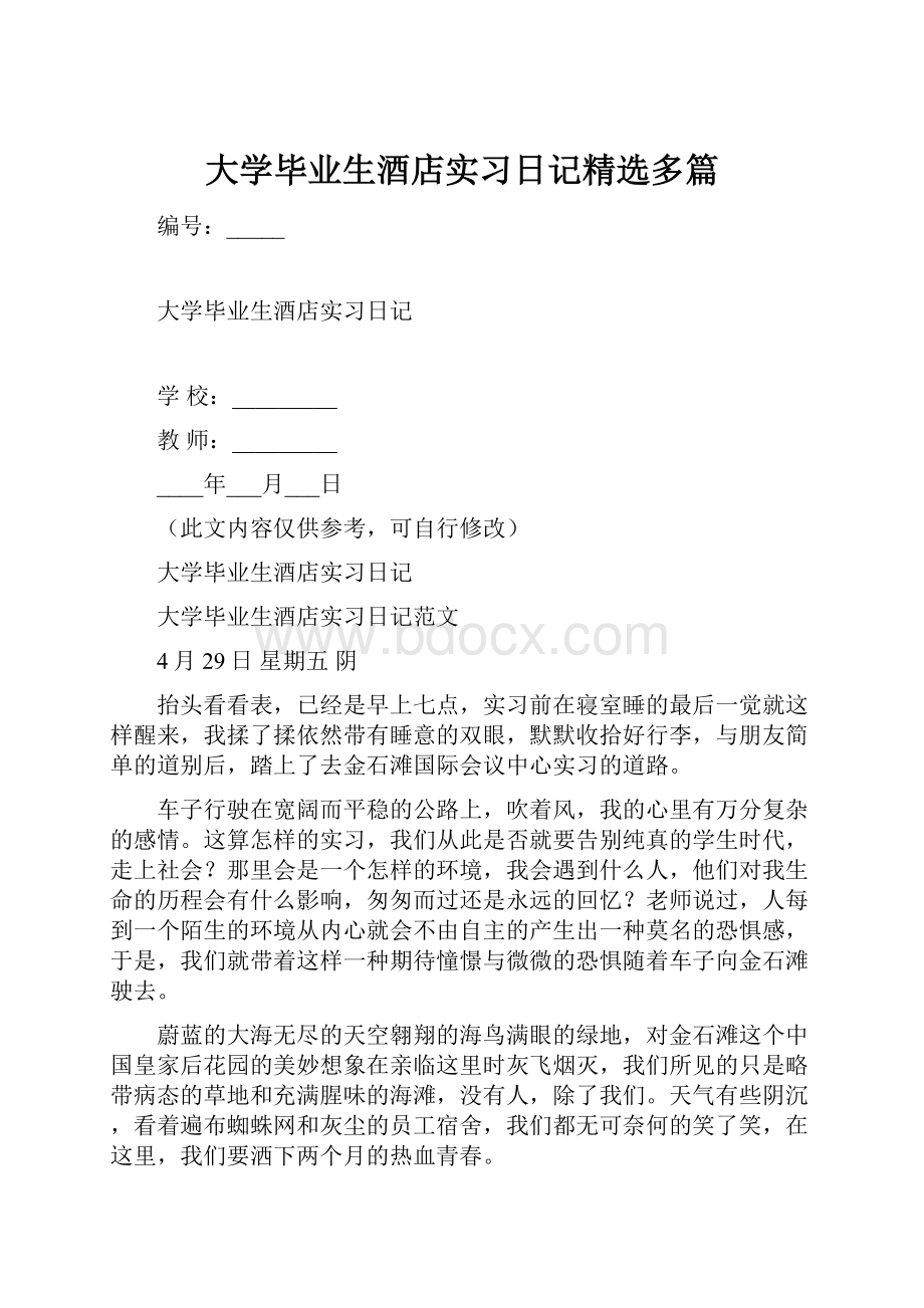 大学毕业生酒店实习日记精选多篇.docx_第1页