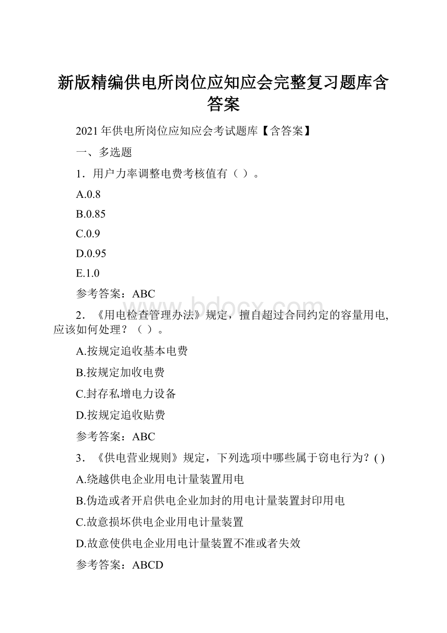 新版精编供电所岗位应知应会完整复习题库含答案.docx_第1页