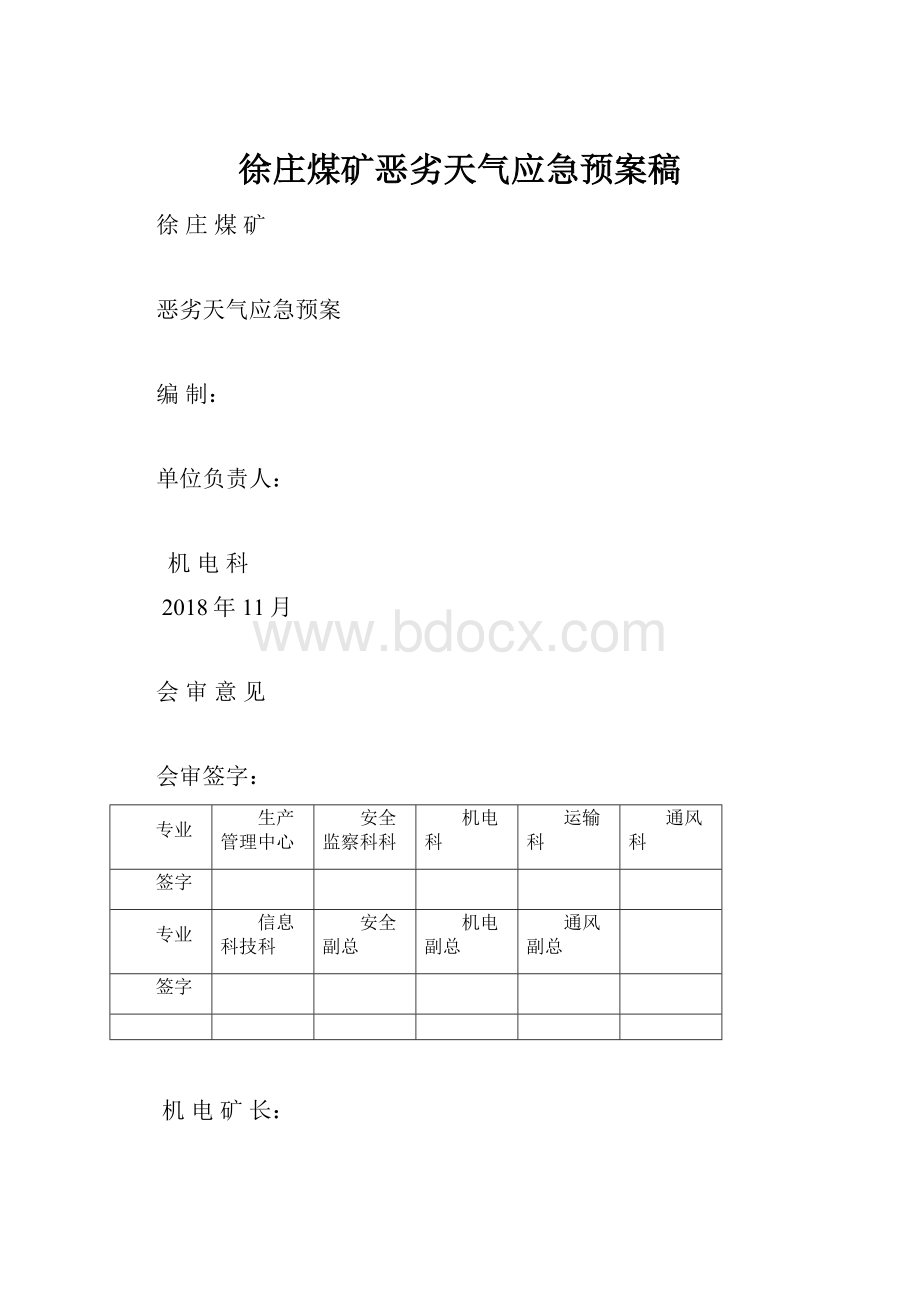 徐庄煤矿恶劣天气应急预案稿.docx