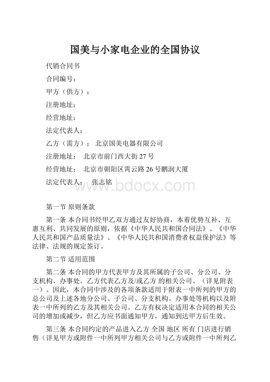 国美与小家电企业的全国协议.docx_第1页