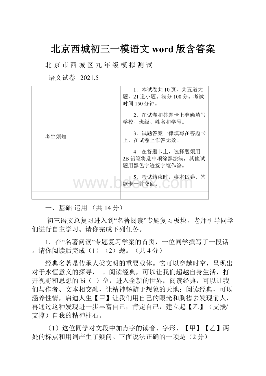 北京西城初三一模语文word版含答案.docx