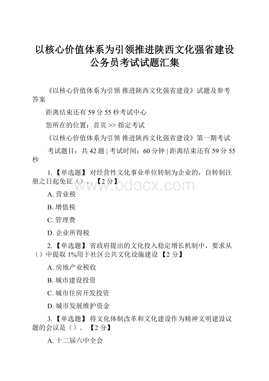 以核心价值体系为引领推进陕西文化强省建设公务员考试试题汇集.docx