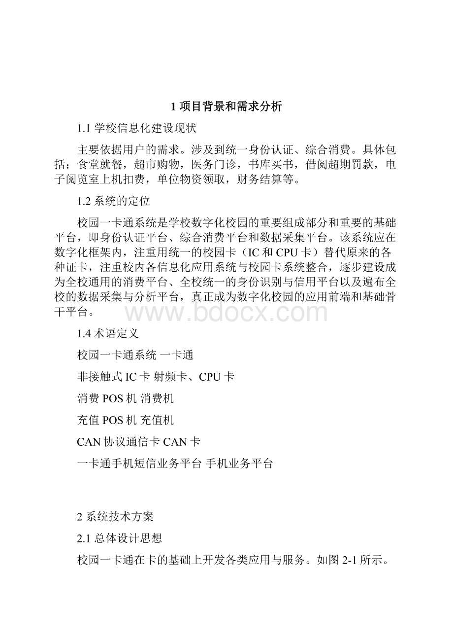 精品校园一卡通系统技术方案.docx_第2页