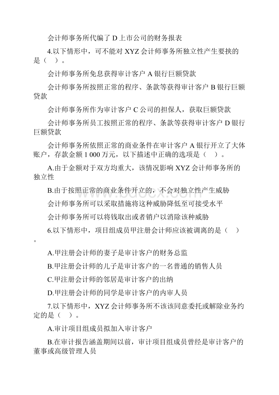 第六章审计审阅和其他鉴证业务对独立性的要求.docx_第2页