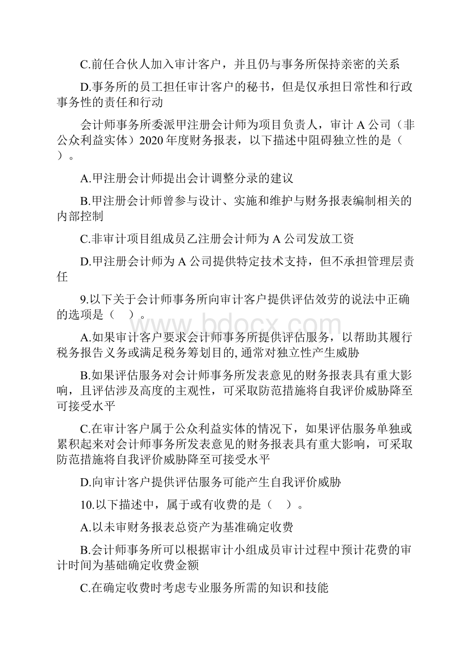 第六章审计审阅和其他鉴证业务对独立性的要求.docx_第3页