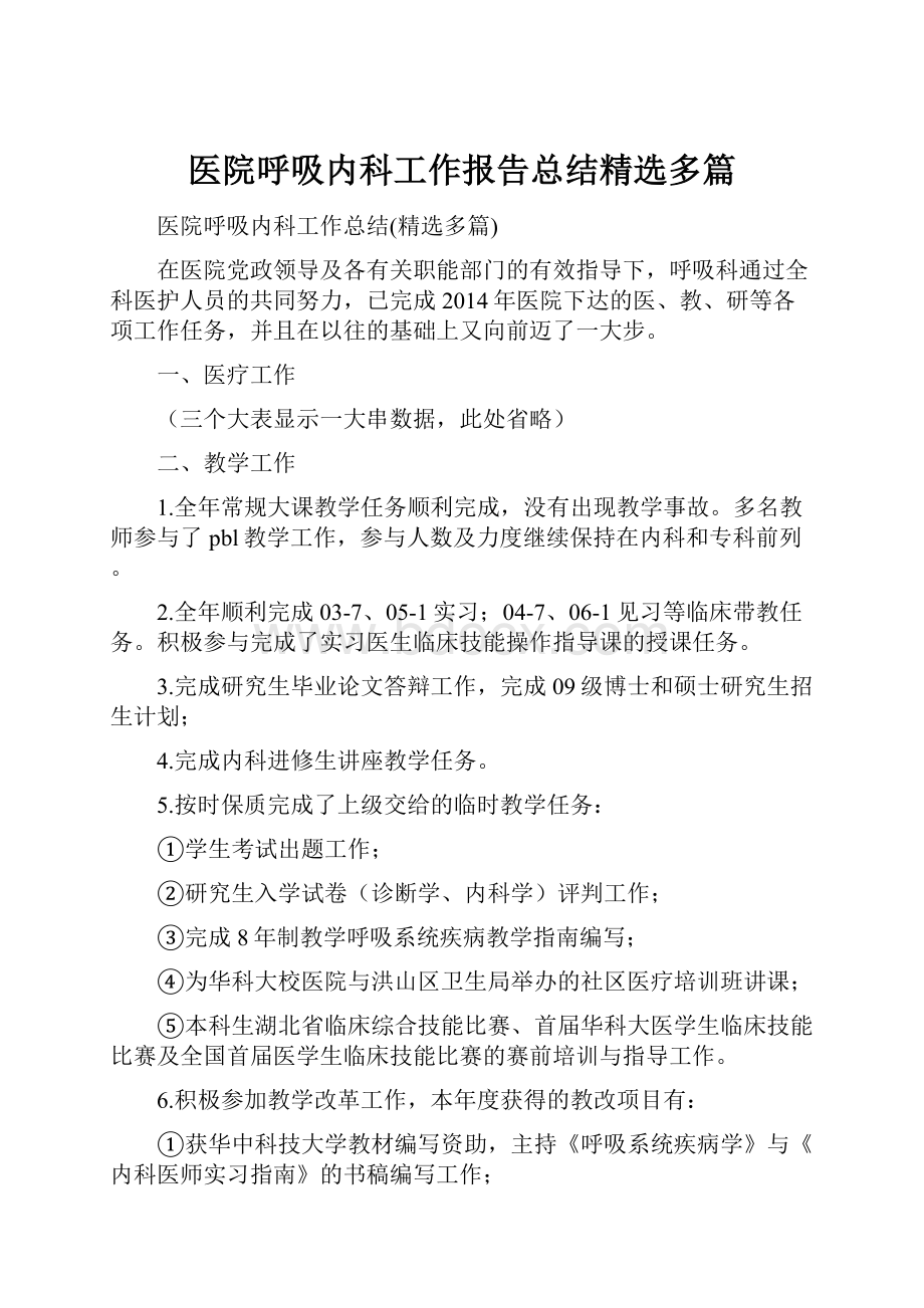 医院呼吸内科工作报告总结精选多篇.docx_第1页