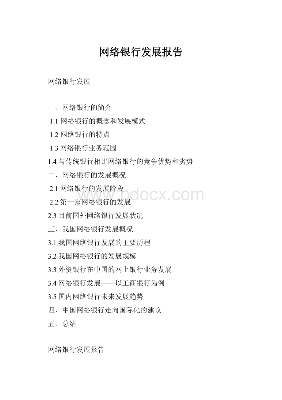 网络银行发展报告.docx