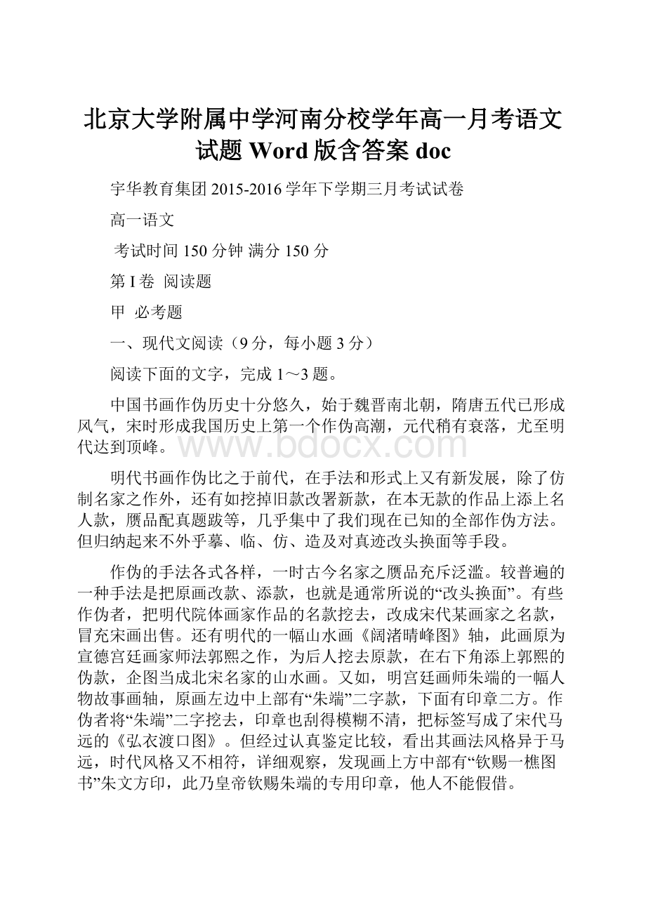 北京大学附属中学河南分校学年高一月考语文试题 Word版含答案doc.docx