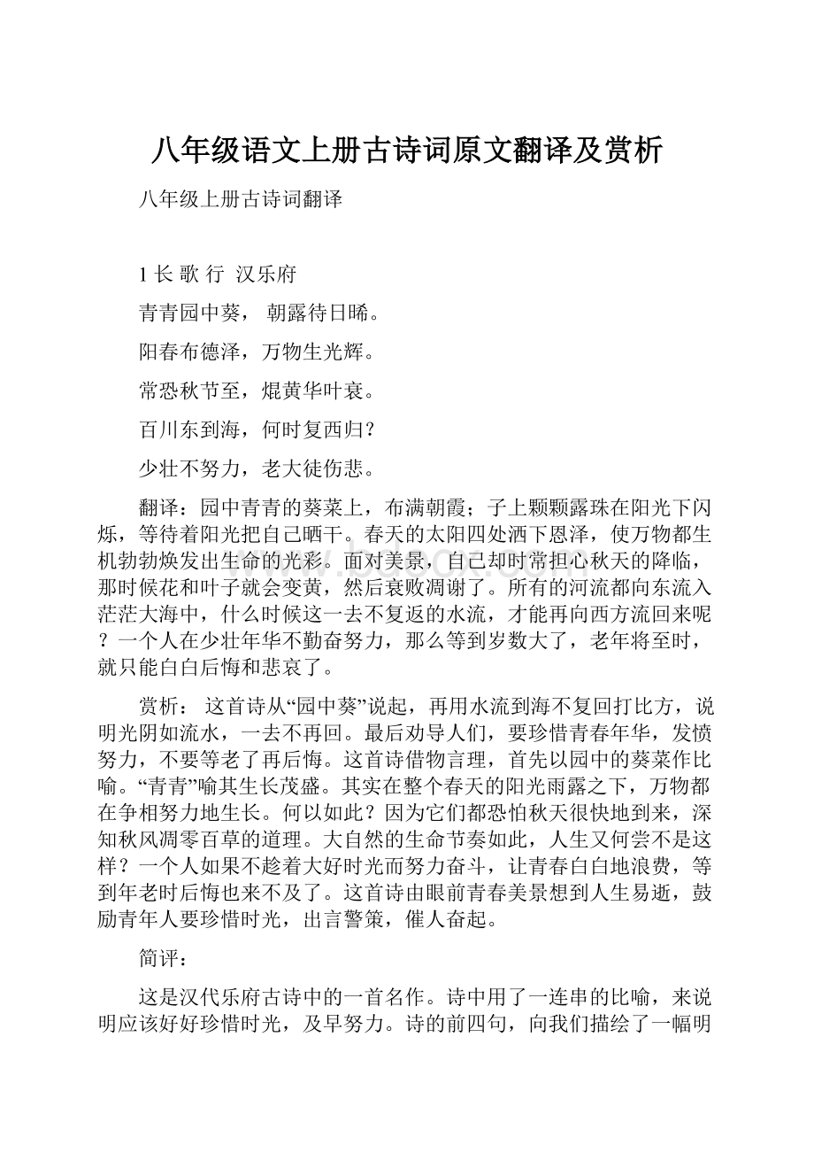 八年级语文上册古诗词原文翻译及赏析.docx_第1页