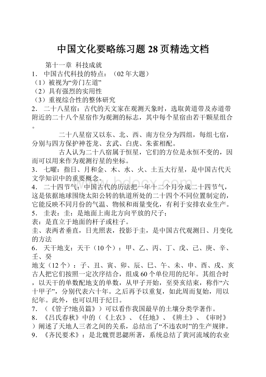 中国文化要略练习题28页精选文档.docx