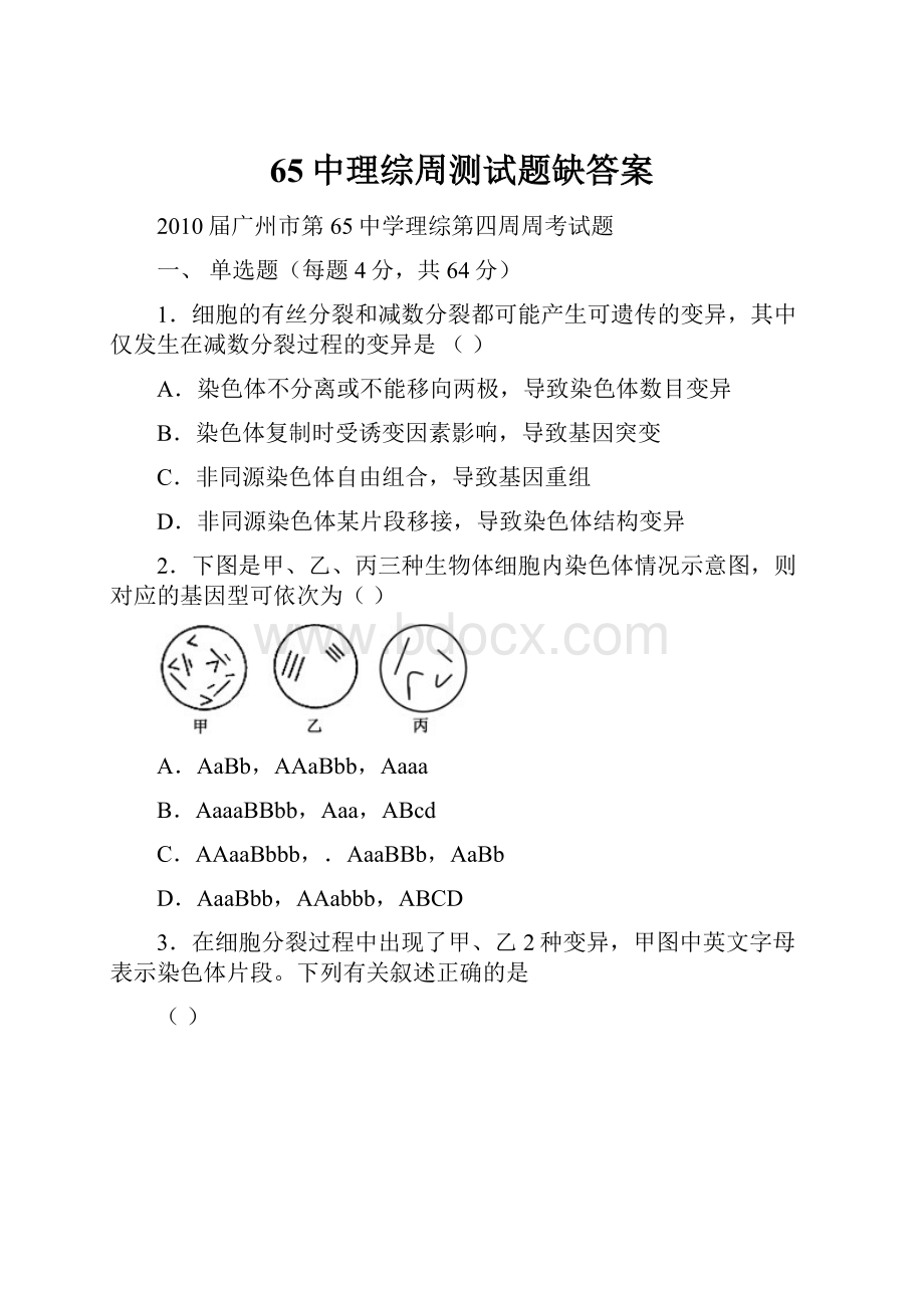 65中理综周测试题缺答案.docx