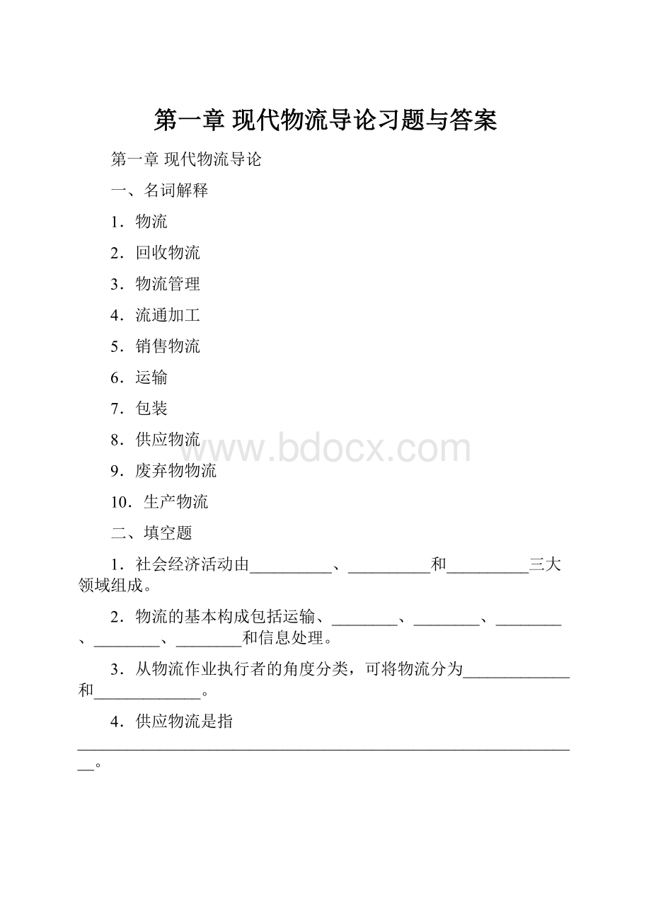 第一章现代物流导论习题与答案.docx_第1页