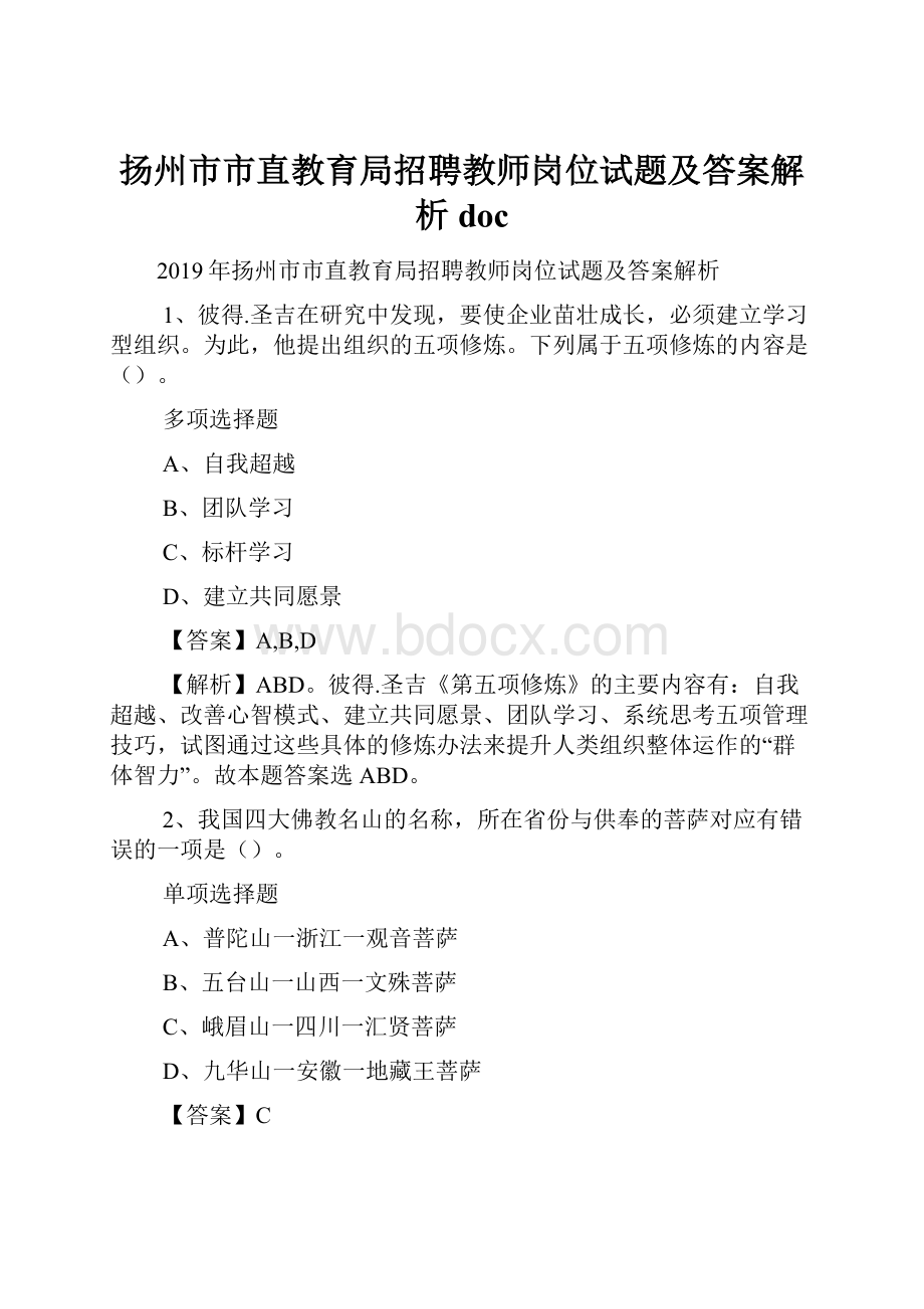 扬州市市直教育局招聘教师岗位试题及答案解析 doc.docx