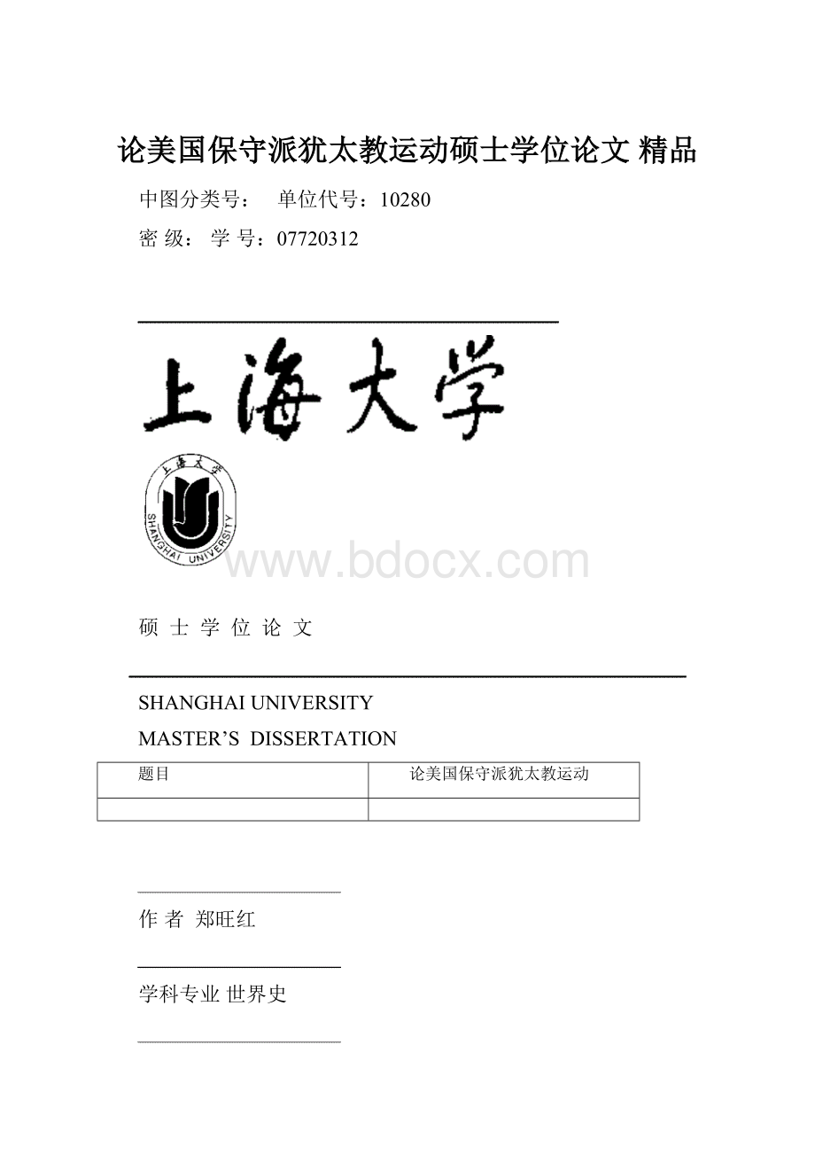 论美国保守派犹太教运动硕士学位论文 精品.docx