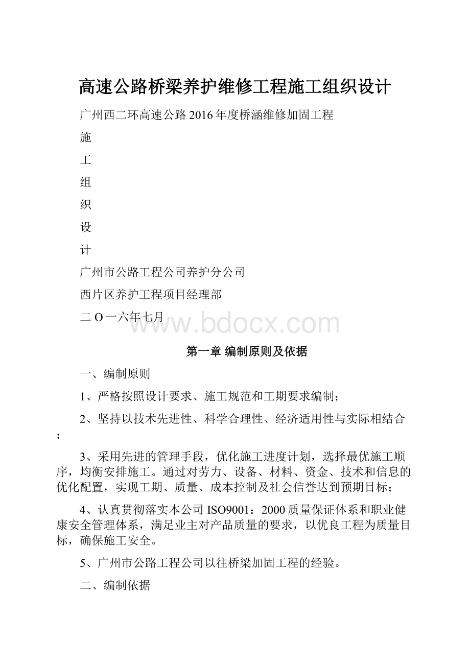 高速公路桥梁养护维修工程施工组织设计.docx