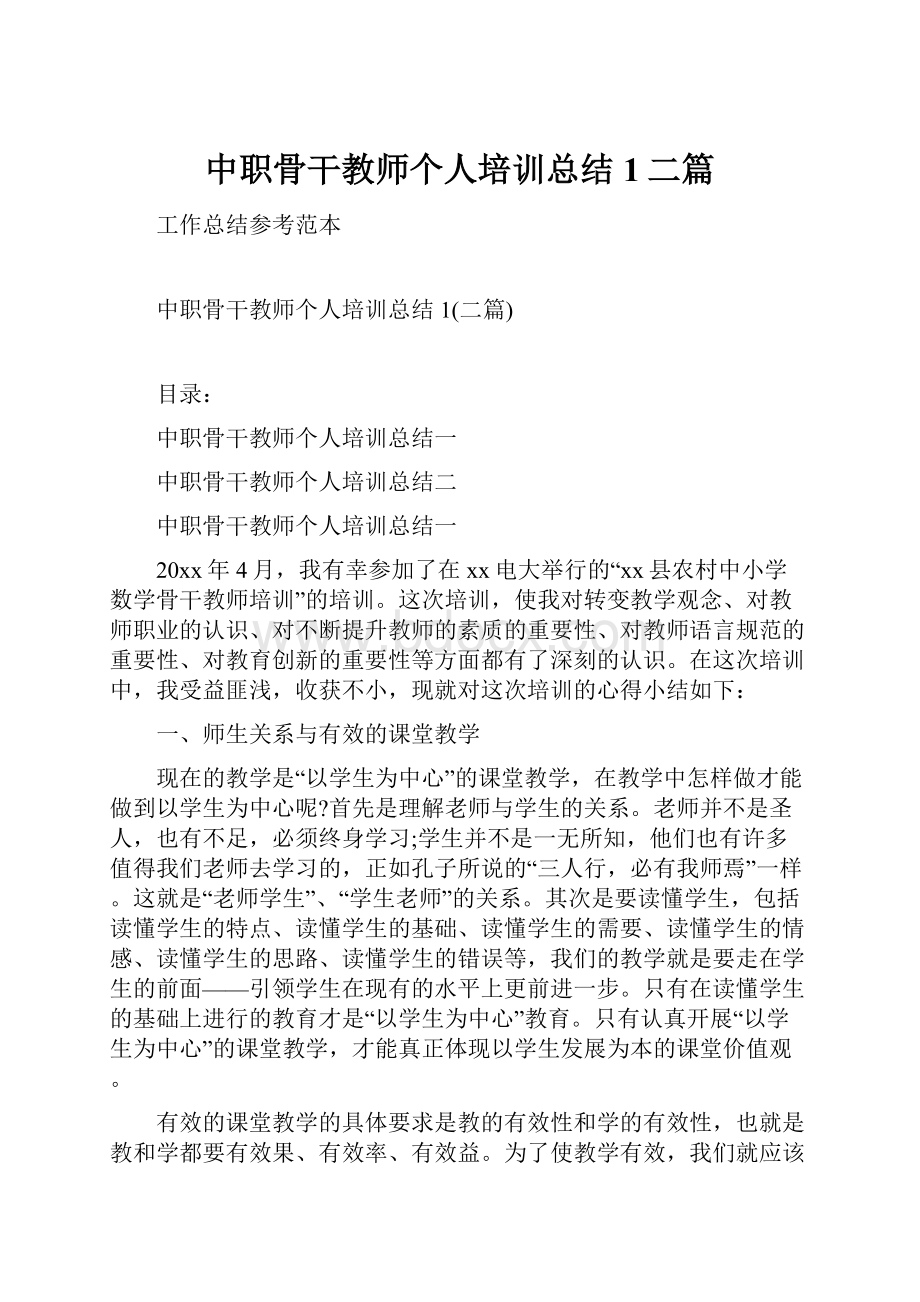 中职骨干教师个人培训总结1二篇.docx_第1页