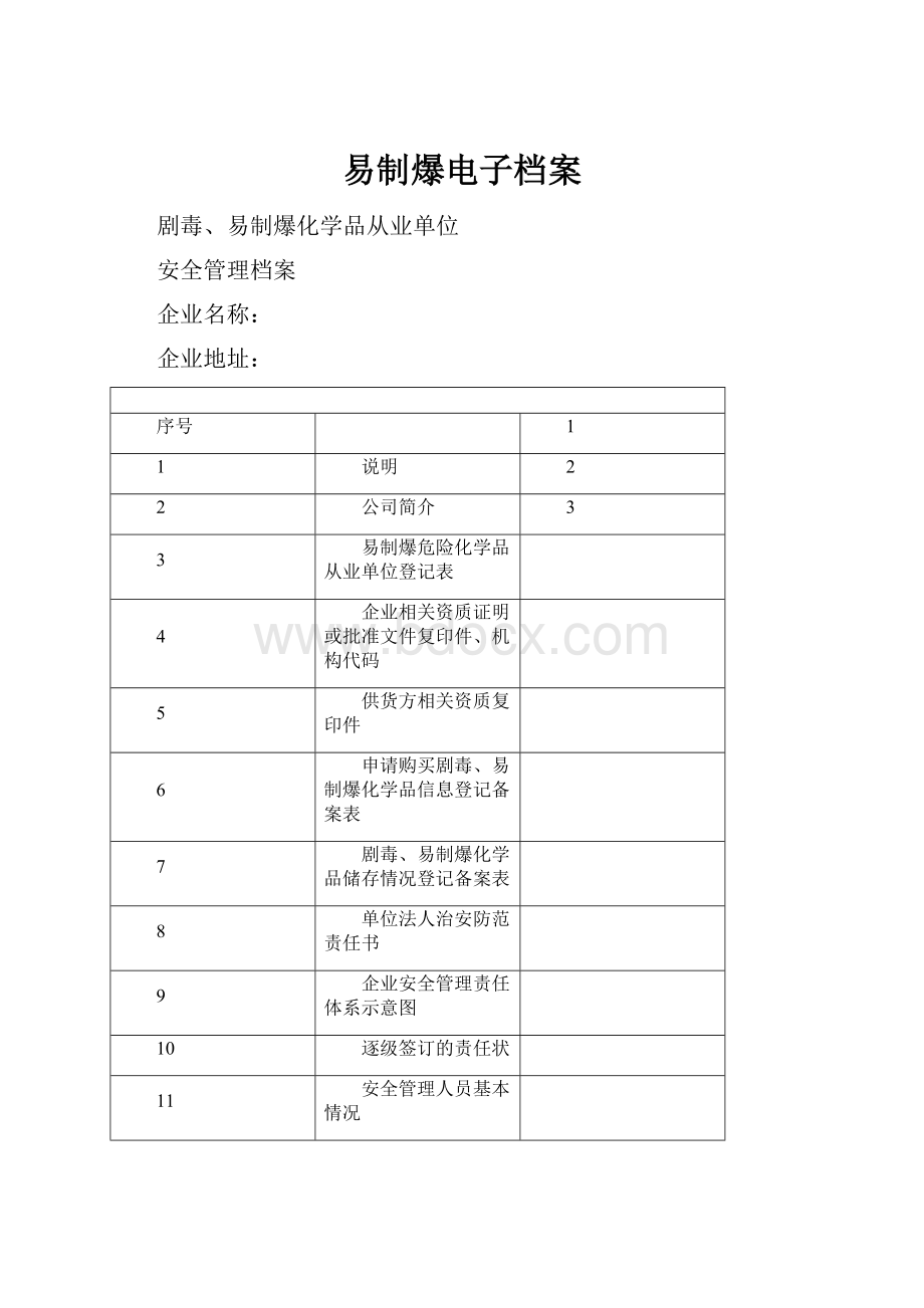 易制爆电子档案.docx