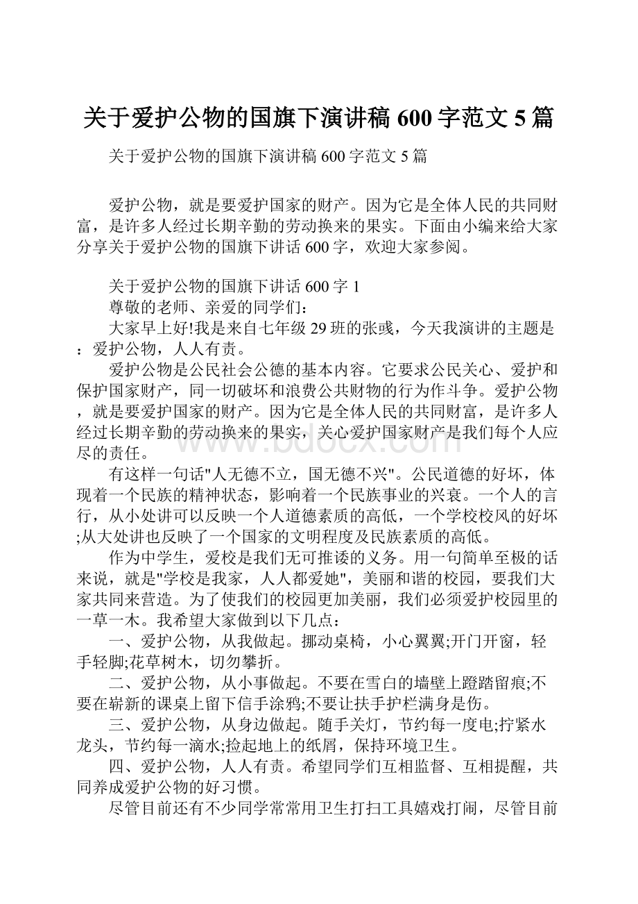 关于爱护公物的国旗下演讲稿600字范文5篇.docx_第1页