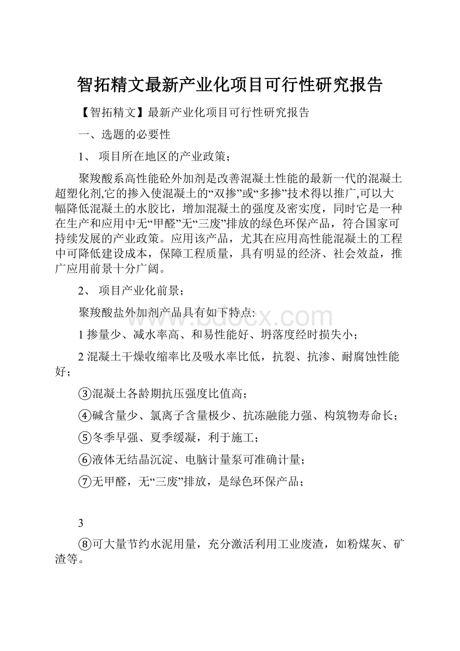 智拓精文最新产业化项目可行性研究报告.docx_第1页