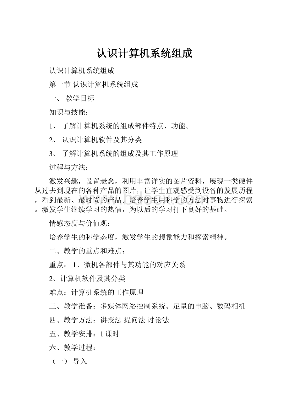 认识计算机系统组成.docx_第1页