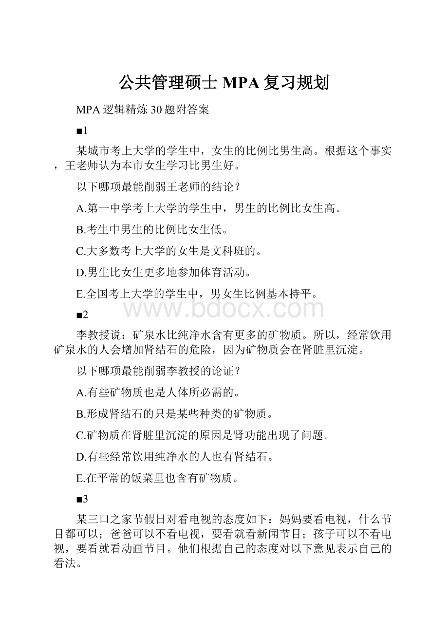 公共管理硕士MPA复习规划.docx_第1页