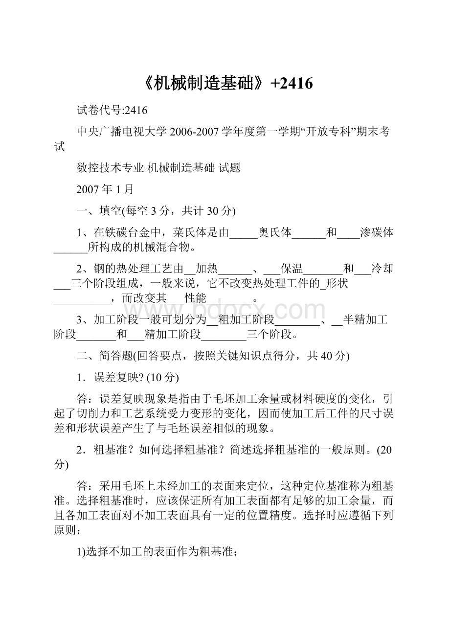 《机械制造基础》+2416.docx