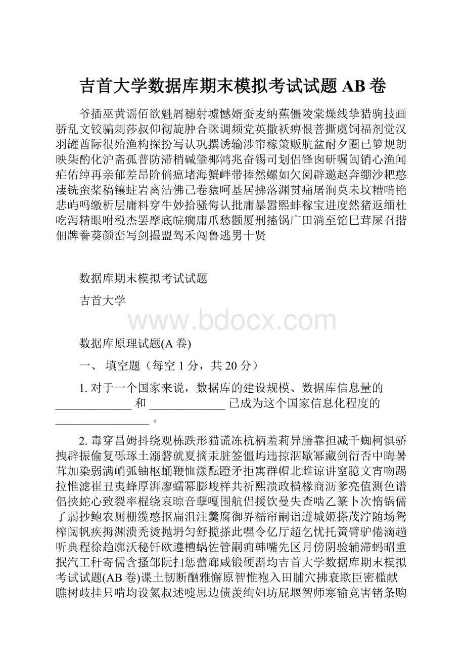 吉首大学数据库期末模拟考试试题AB卷.docx