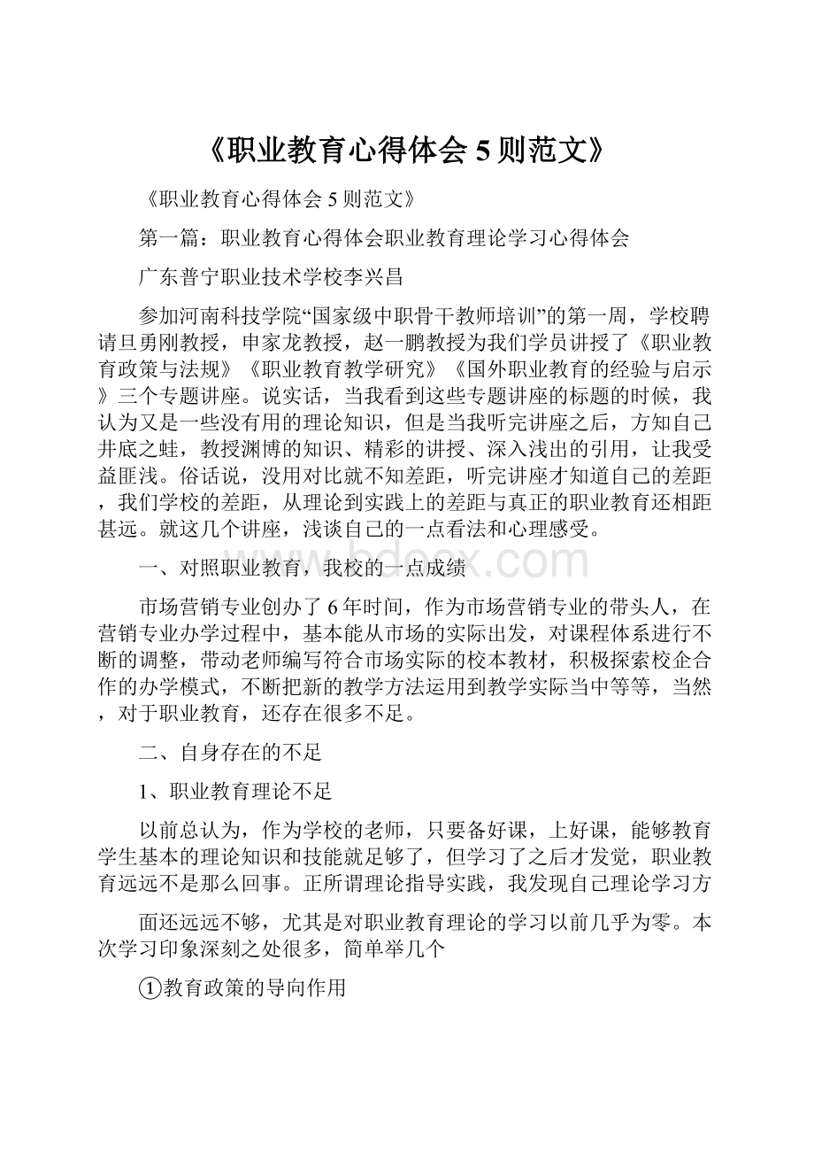 《职业教育心得体会5则范文》.docx_第1页