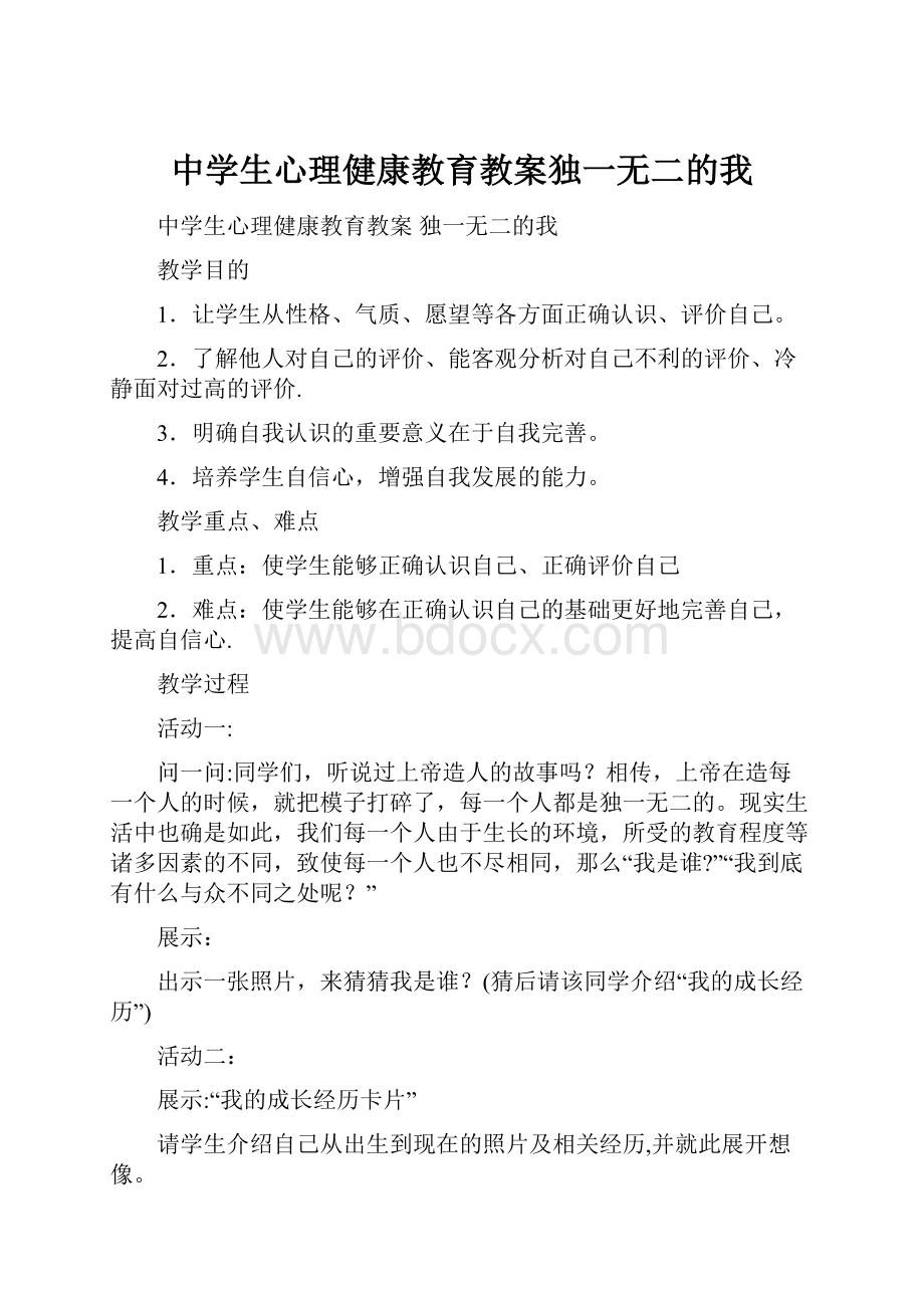 中学生心理健康教育教案独一无二的我.docx