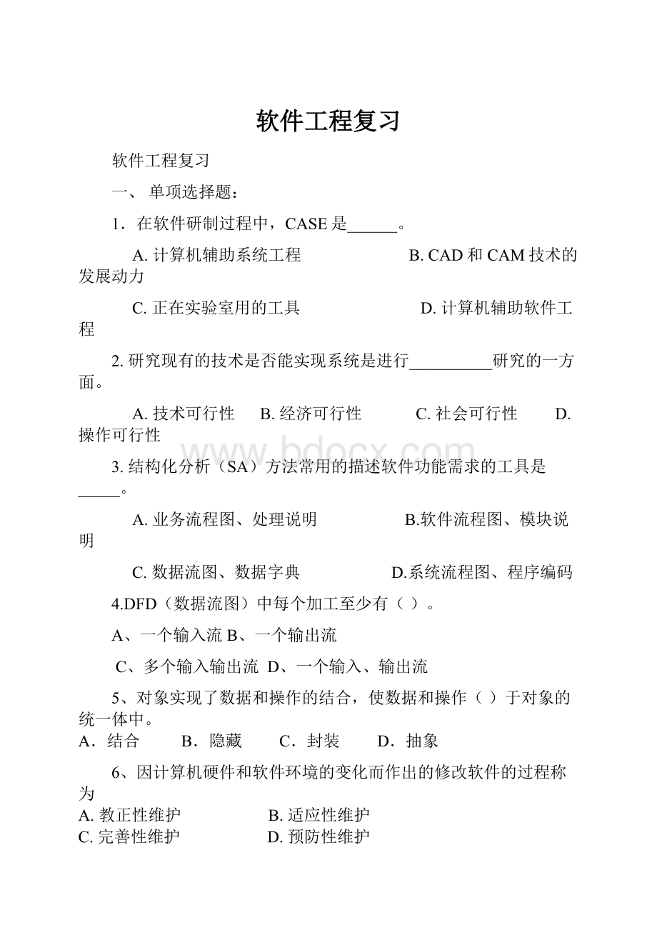 软件工程复习.docx_第1页