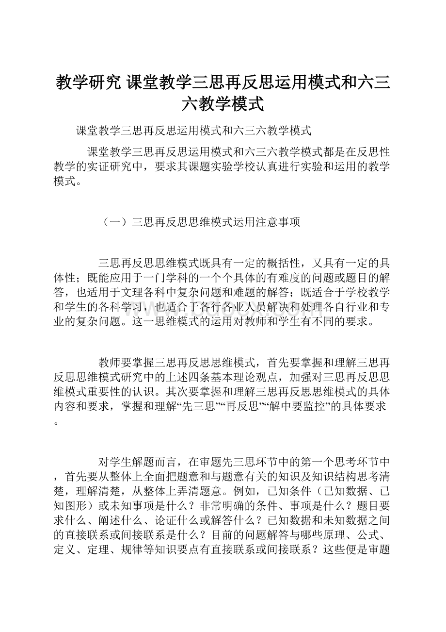 教学研究 课堂教学三思再反思运用模式和六三六教学模式.docx_第1页