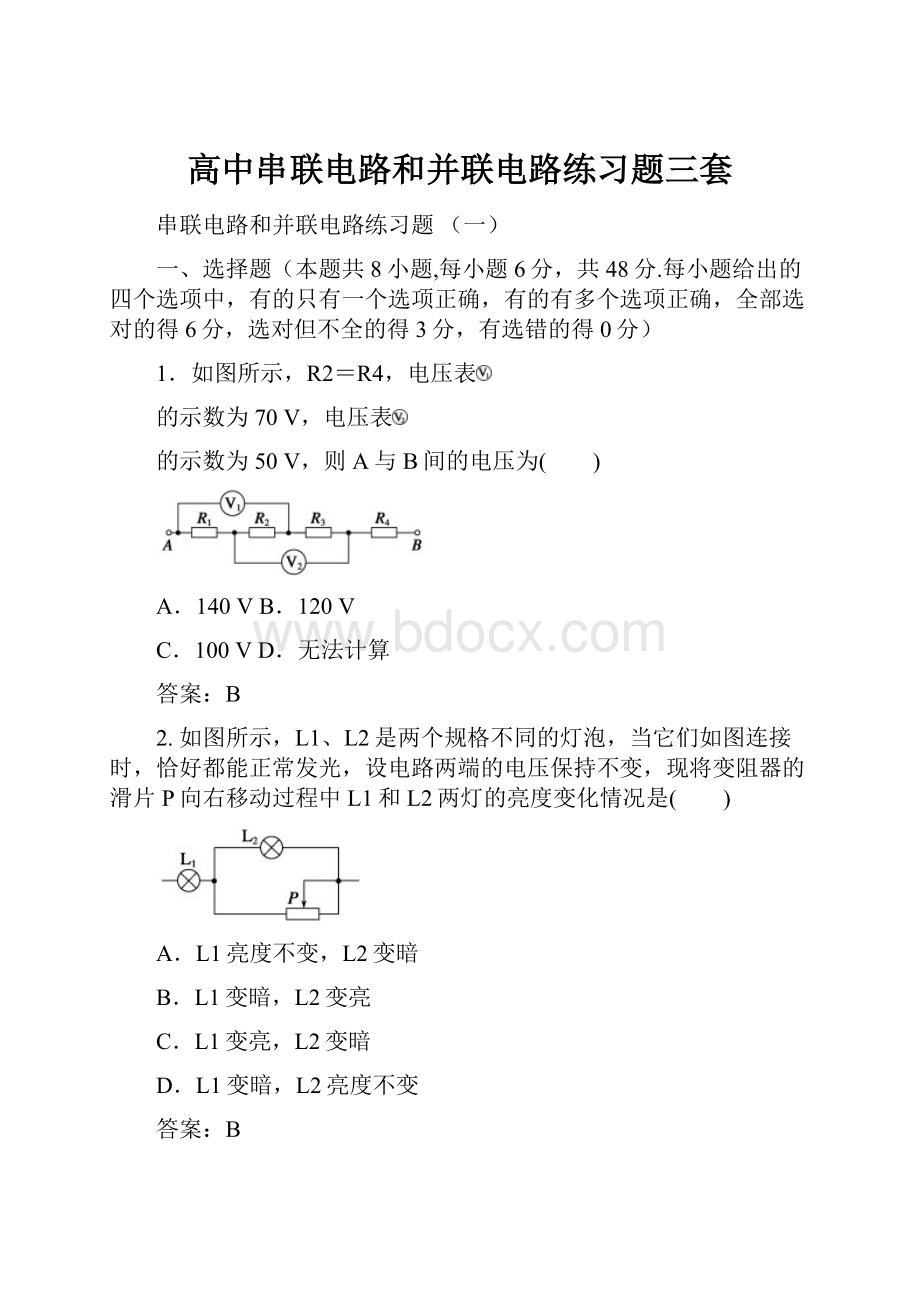 高中串联电路和并联电路练习题三套.docx