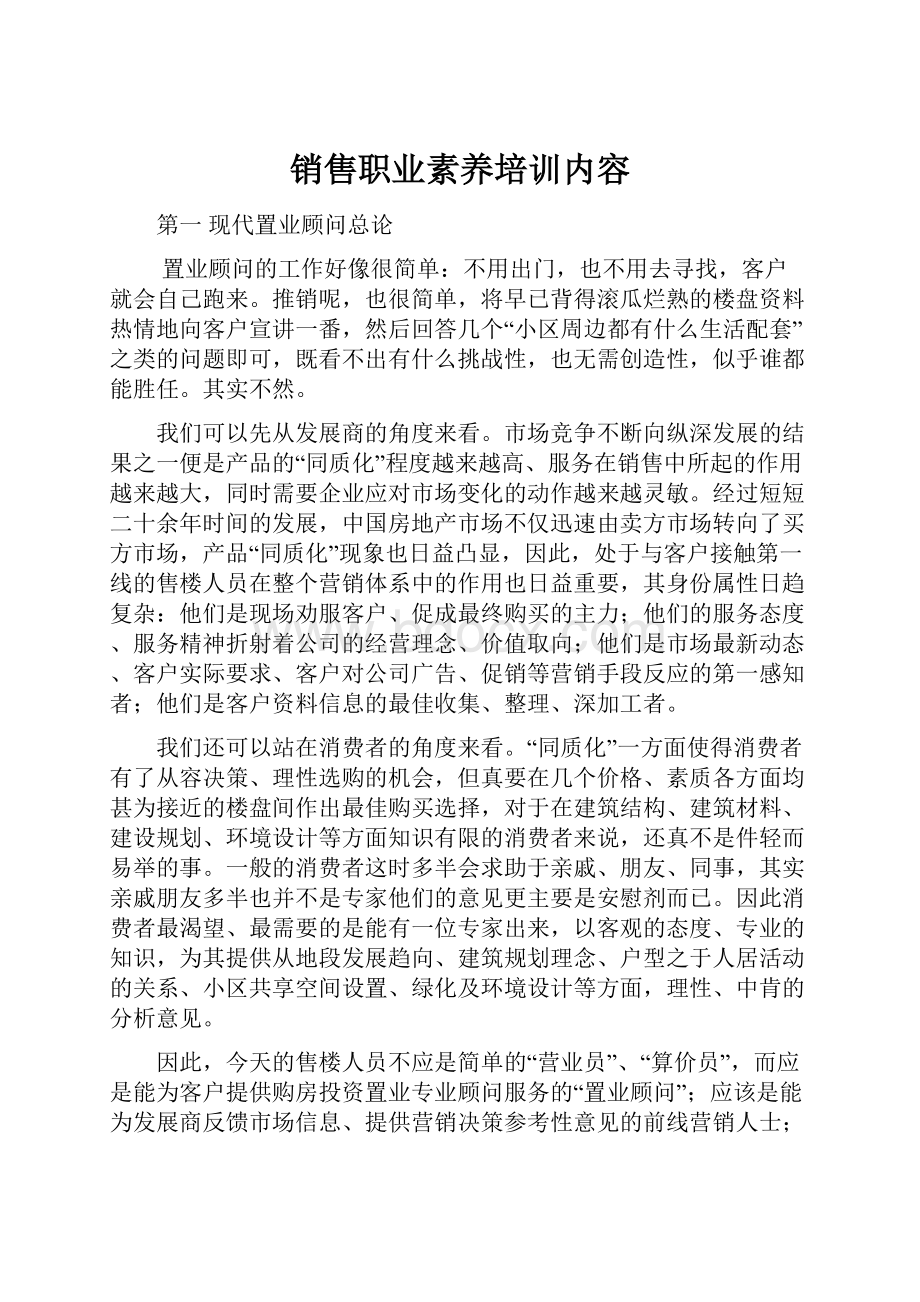 销售职业素养培训内容.docx