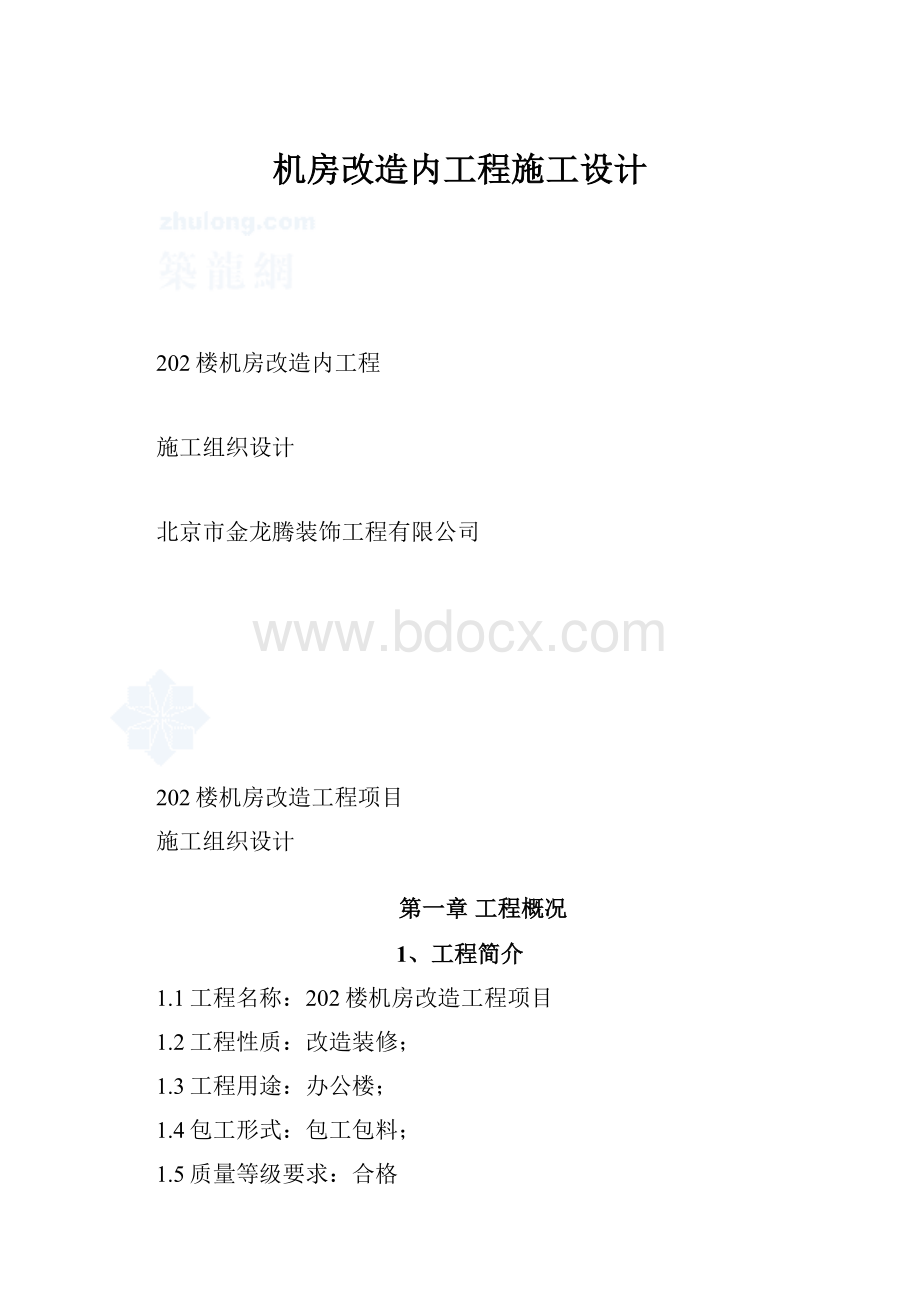 机房改造内工程施工设计.docx_第1页