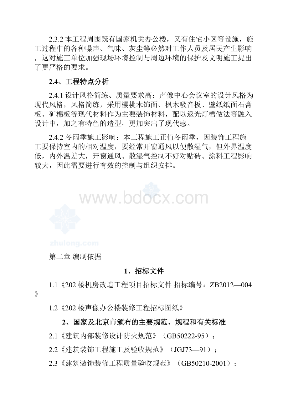 机房改造内工程施工设计.docx_第3页