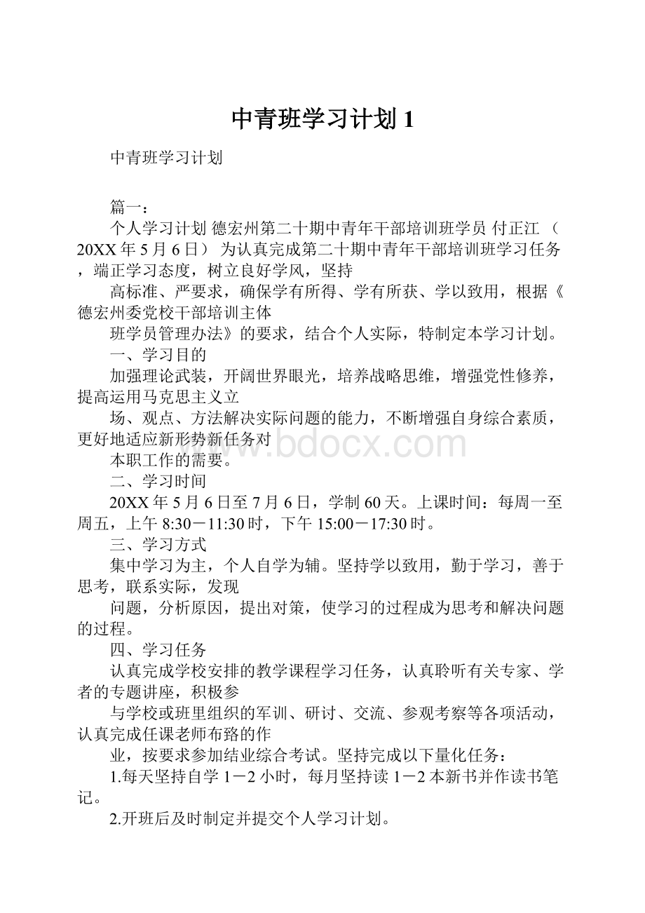 中青班学习计划1.docx_第1页