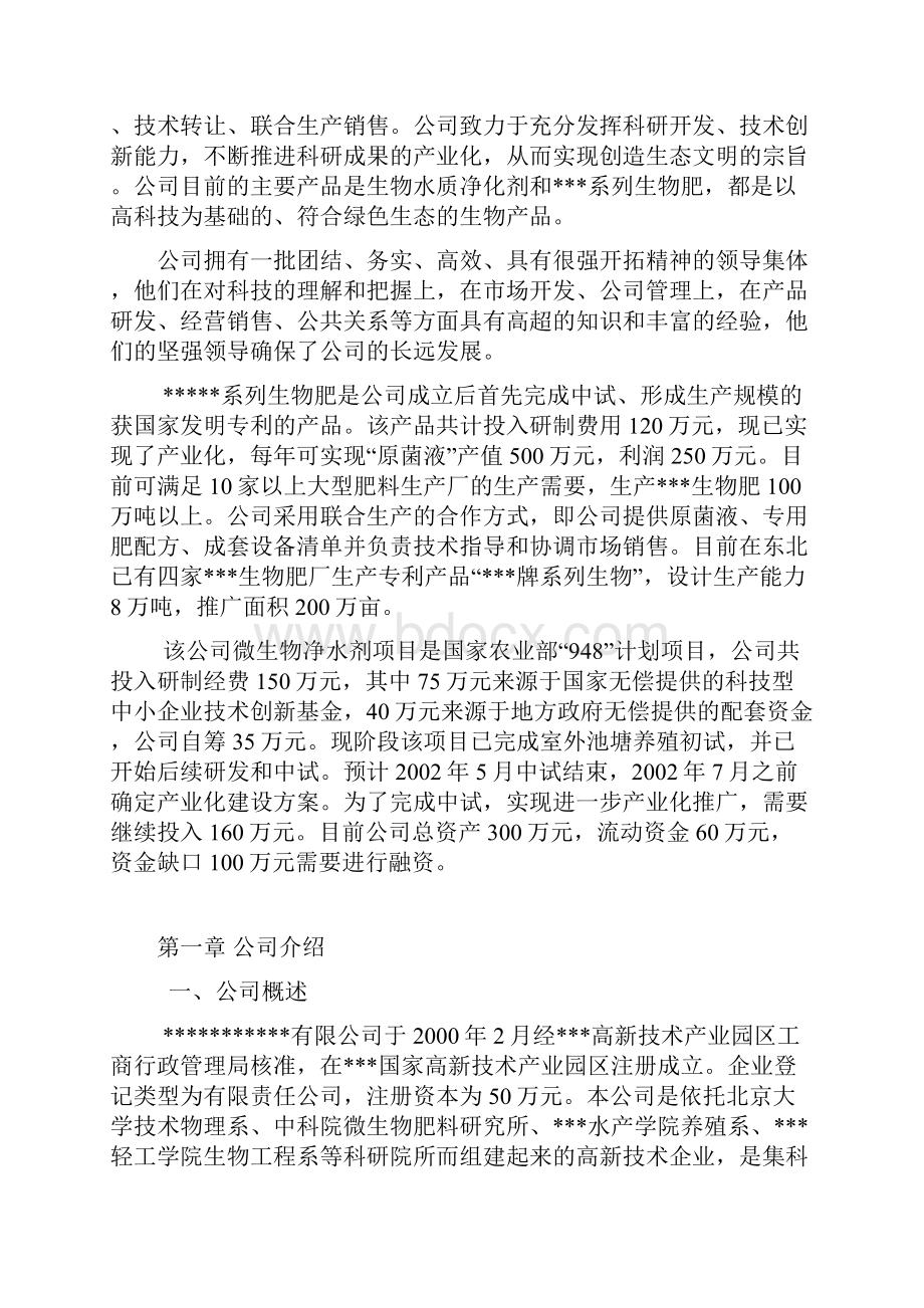 生物肥生产项目商业计划书.docx_第2页