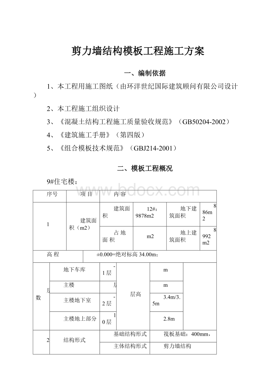 剪力墙结构模板工程施工方案.docx_第1页