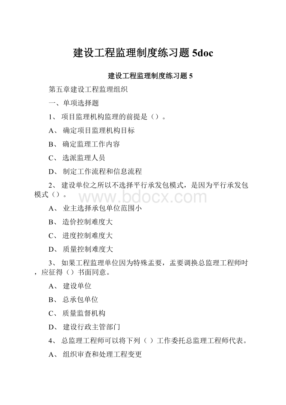 建设工程监理制度练习题5doc.docx