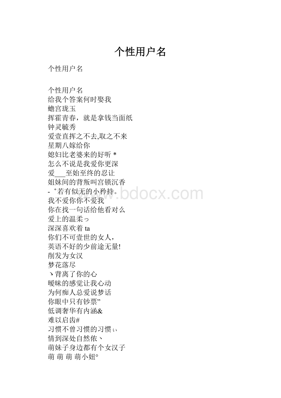 个性用户名.docx