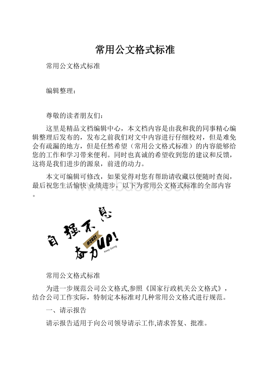 常用公文格式标准.docx