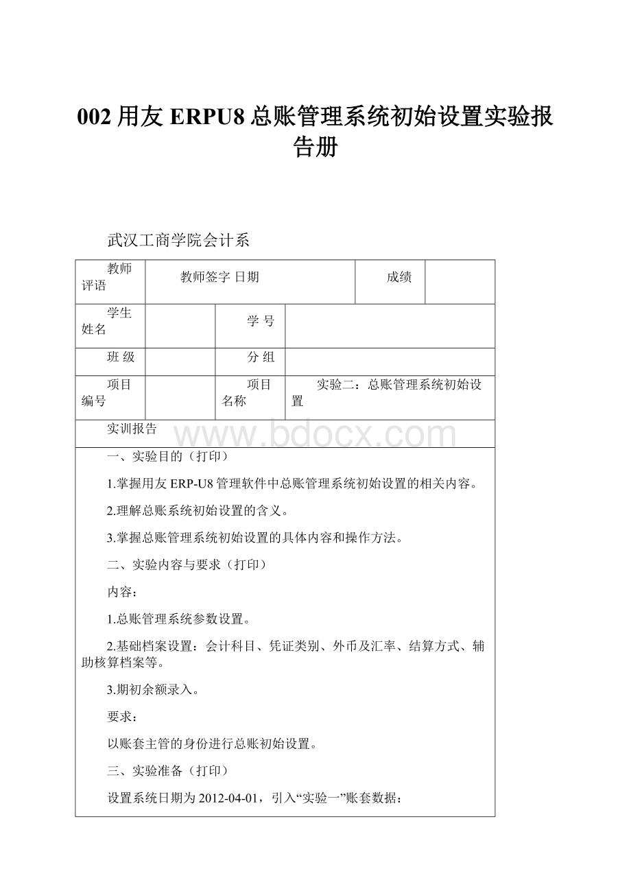 002用友ERPU8总账管理系统初始设置实验报告册.docx_第1页