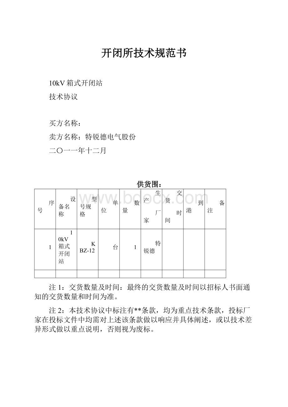 开闭所技术规范书.docx_第1页