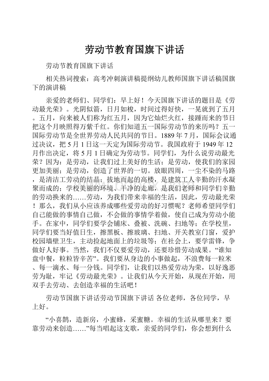 劳动节教育国旗下讲话.docx_第1页