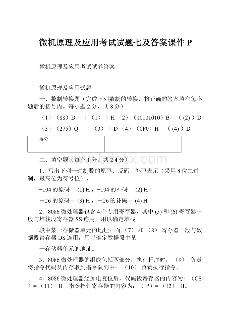 微机原理及应用考试试题七及答案课件P.docx