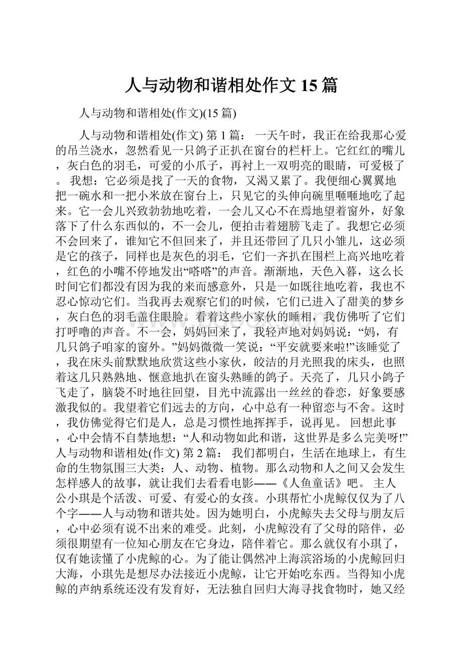 人与动物和谐相处作文15篇.docx_第1页