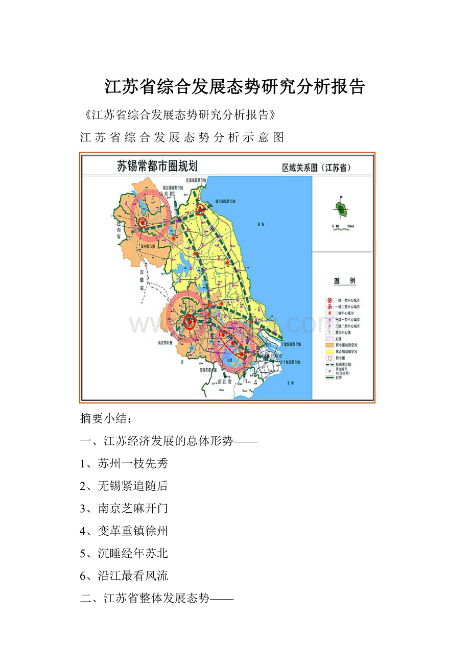 江苏省综合发展态势研究分析报告.docx_第1页