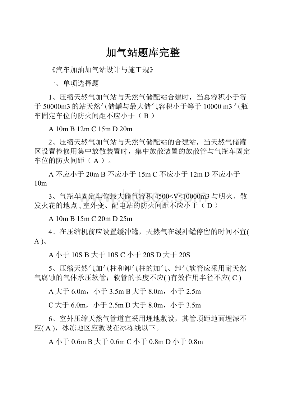 加气站题库完整.docx_第1页